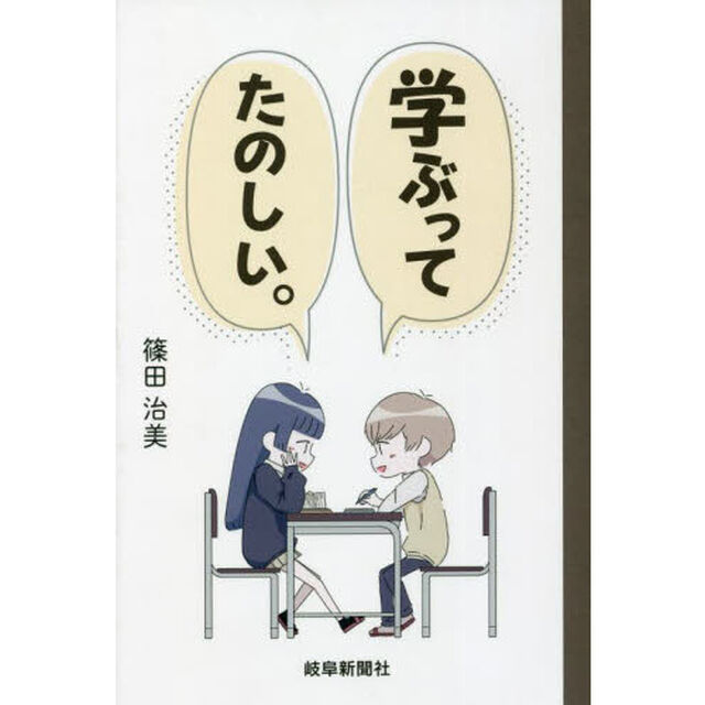 学ぶってたのしい。