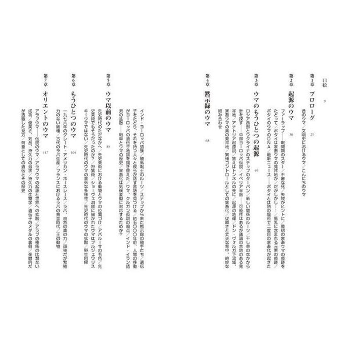 ウマの科学と世界の歴史