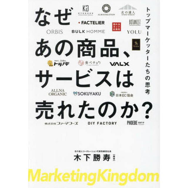なぜあの商品、サービスは売れたのか？　トップマーケッターたちの思考　Ｍａｒｋｅｔｉｎｇ　Ｋｉｎｇｄｏｍ