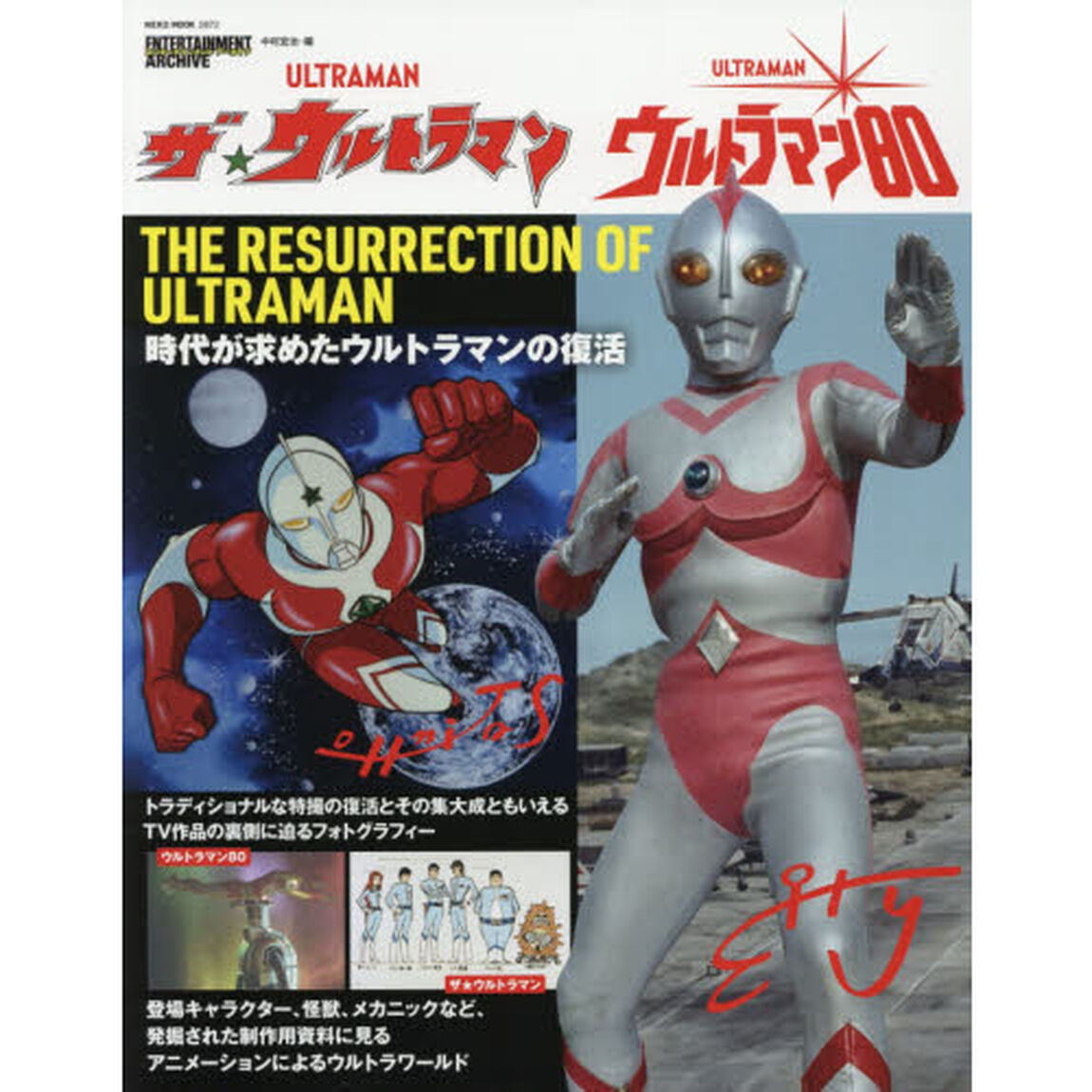 ザ★ウルトラマン／ウルトラマン８０　時代が求めたウルトラマンの復活