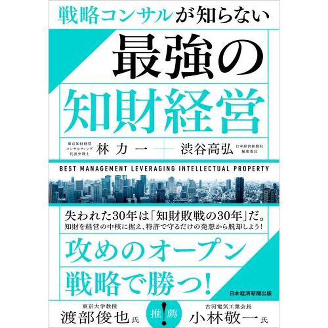 戦略コンサルが知らない最強の知財経営