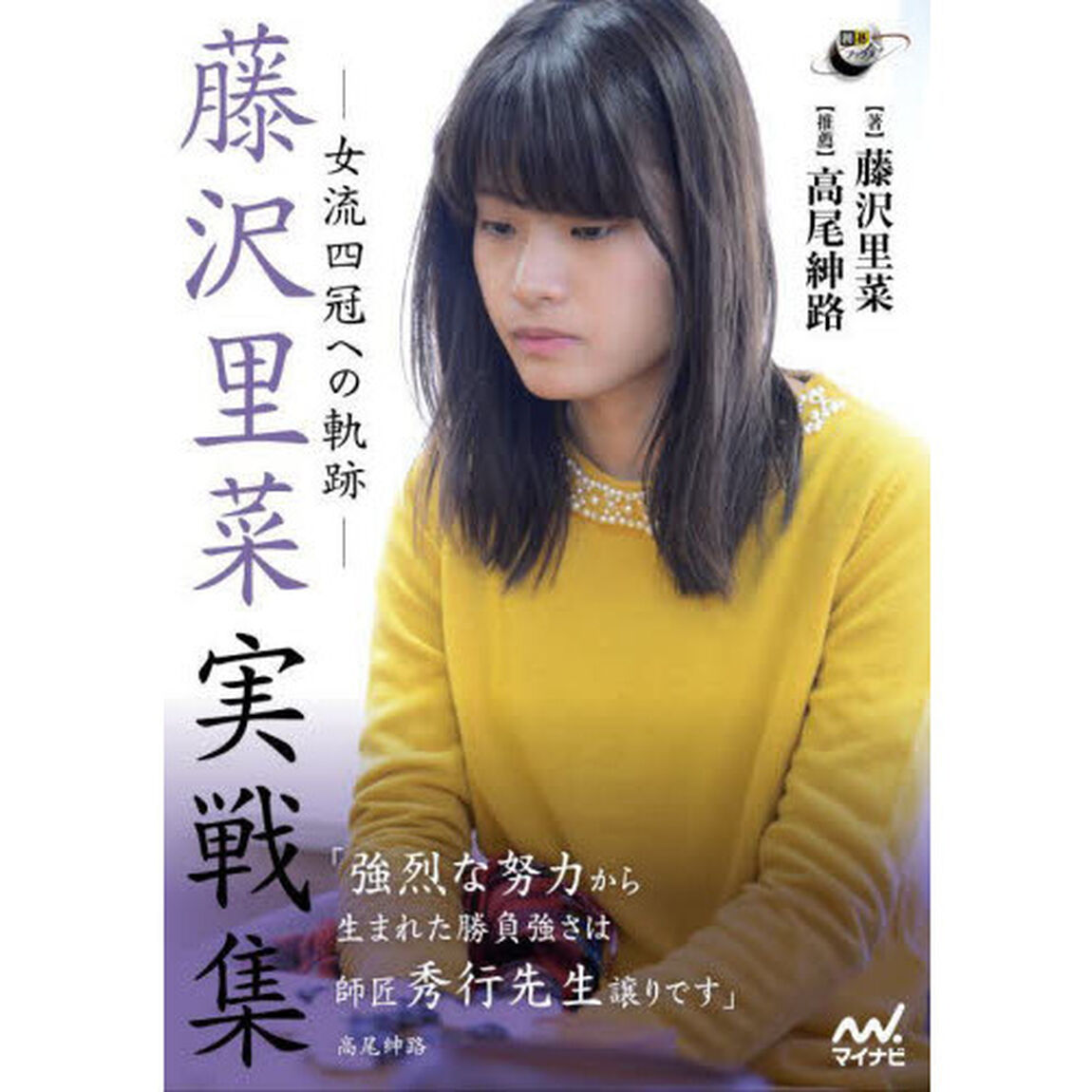 藤沢里菜実戦集　女流四冠への軌跡