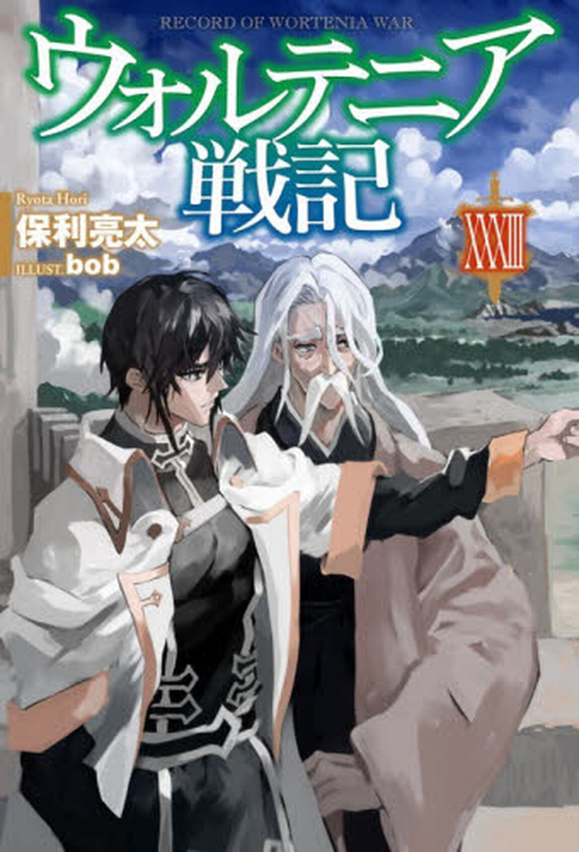 ウォルテニア戦記 33