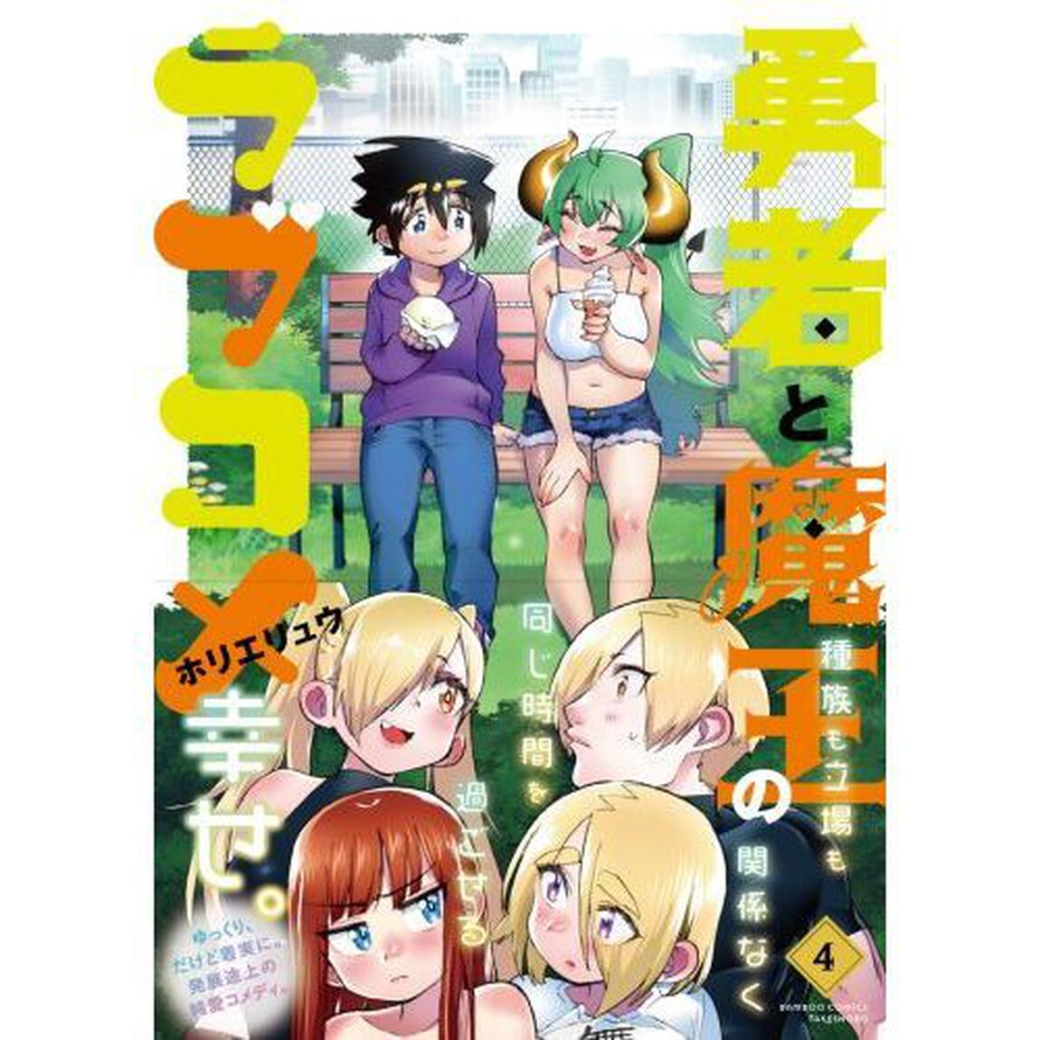 勇者と魔王のラブコメ 4