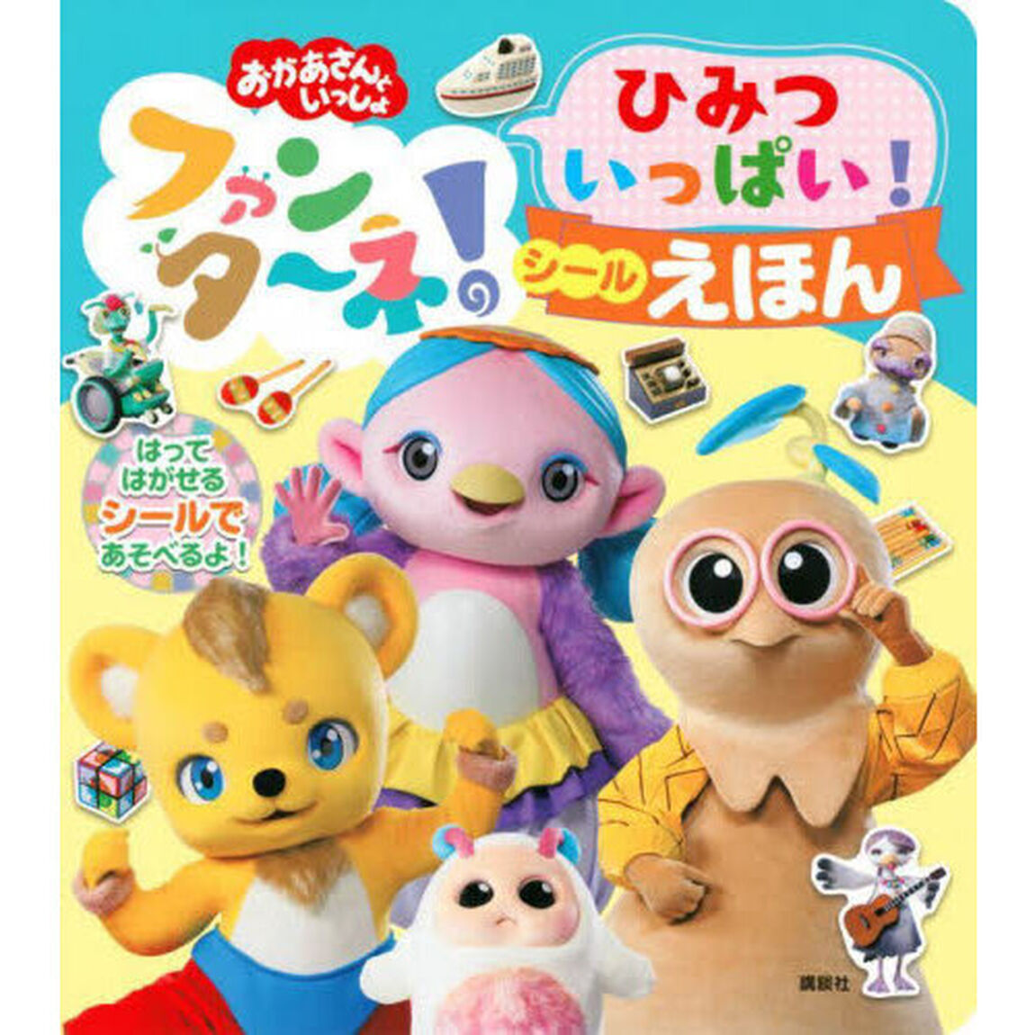 ファンタ〜ネ！ひみついっぱい！シールえほん