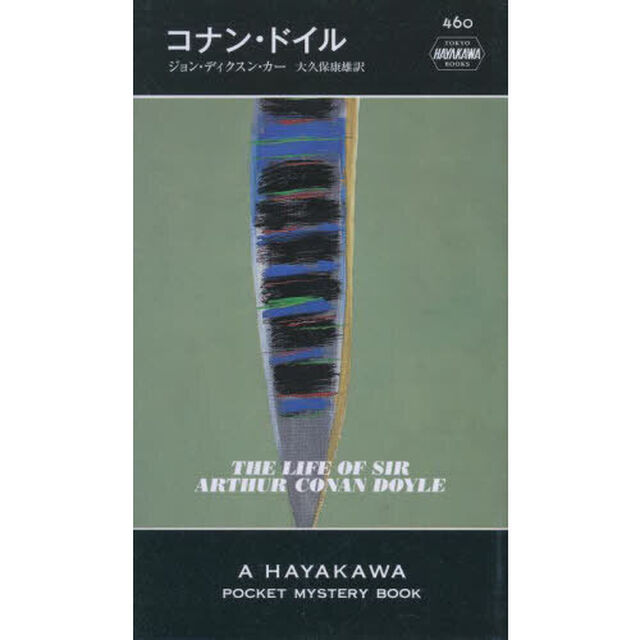 コナン・ドイル