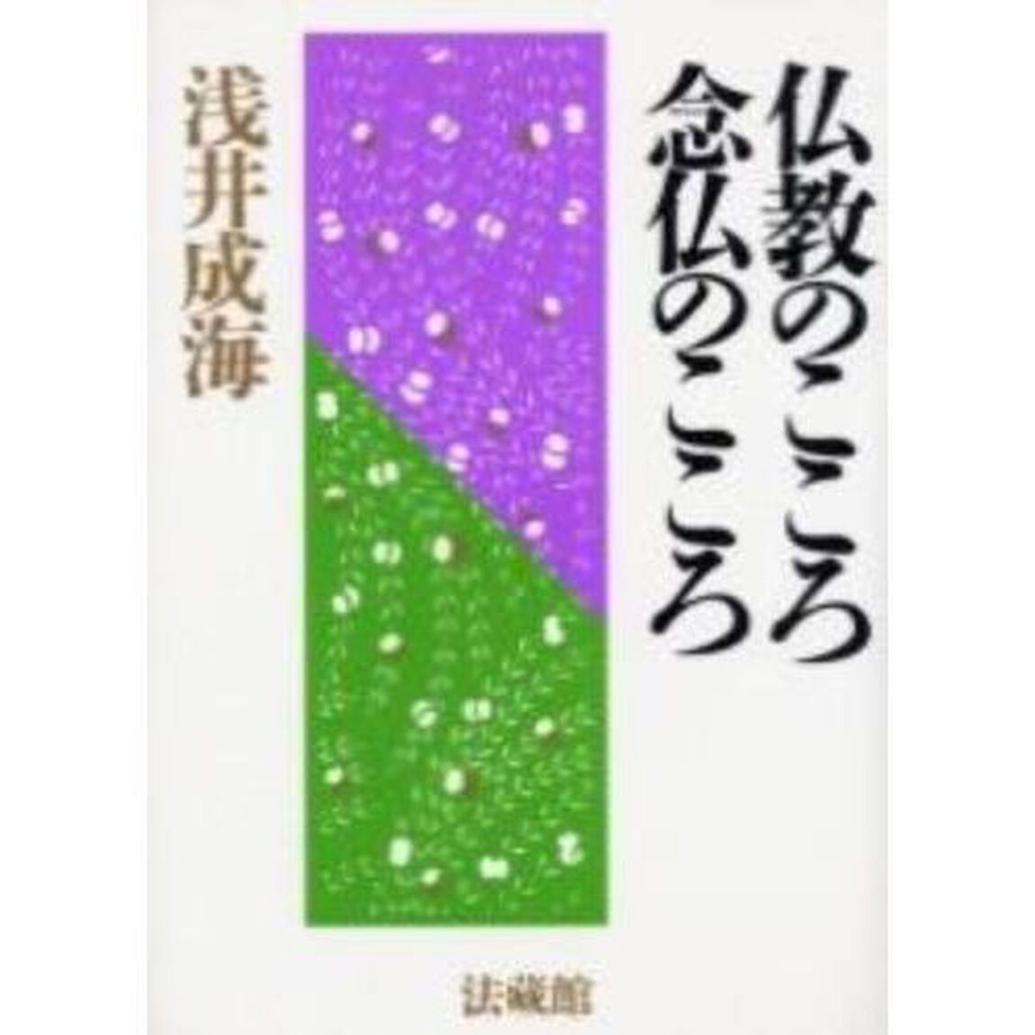 仏教のこころ念仏のこころ