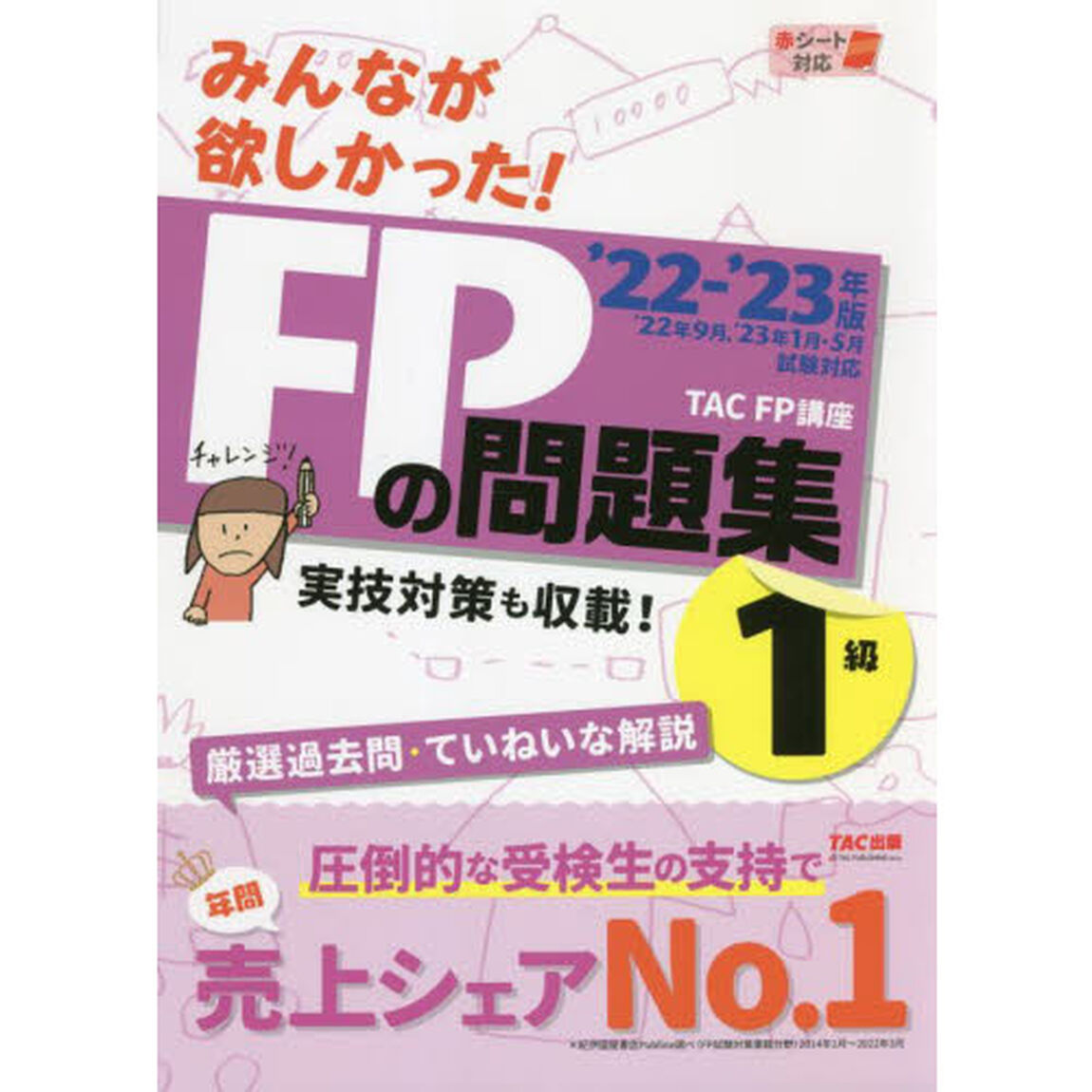 みんなが欲しかった！ＦＰの問題集１級　&rsquo;２２－&rsquo;２３年版