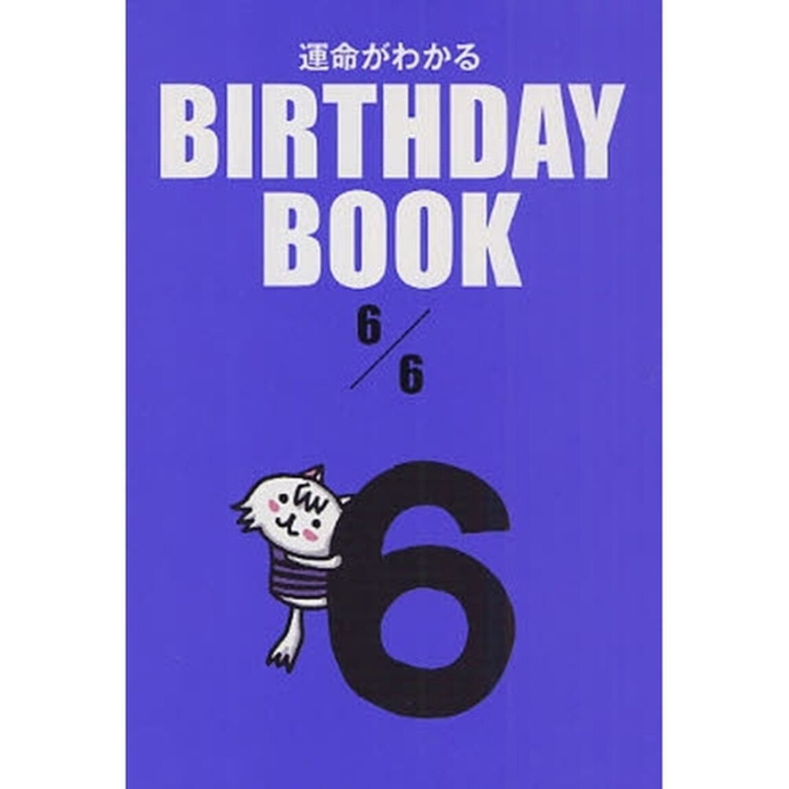 運命がわかるＢＩＲＴＨＤＡＹ　ＢＯＯＫ　６／６
