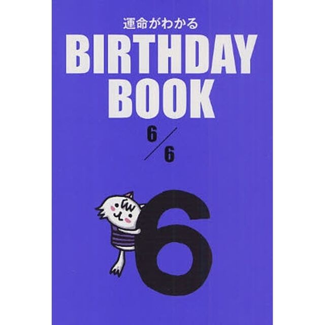 運命がわかるＢＩＲＴＨＤＡＹ　ＢＯＯＫ　６／６