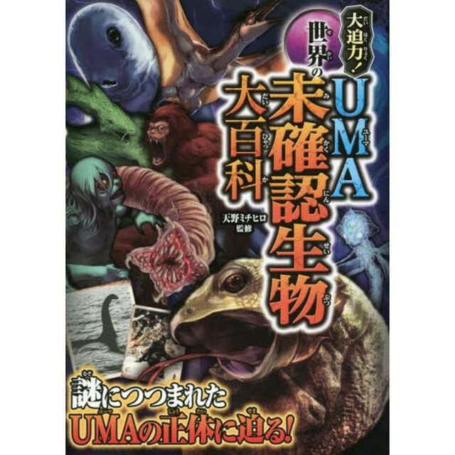 大迫力！世界のＵＭＡ未確認生物大百科