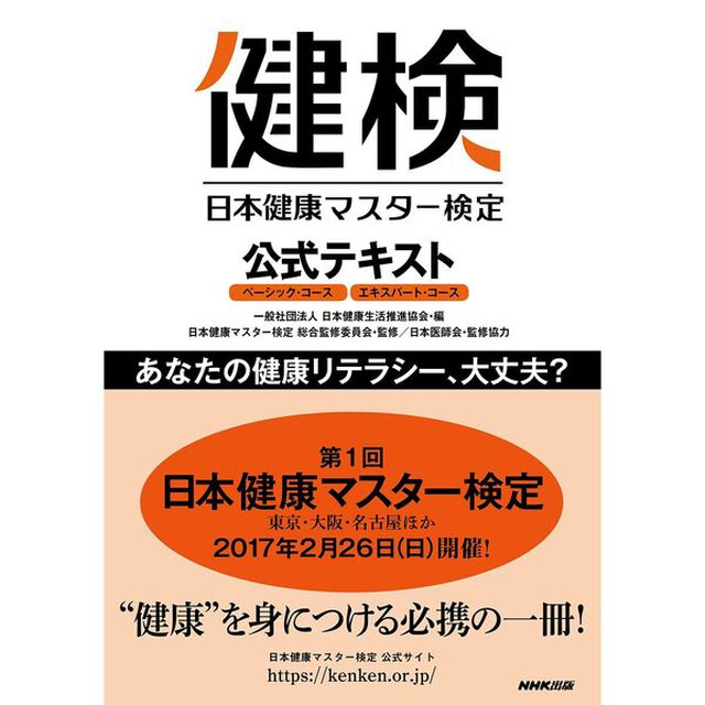 日本健康マスター検定公式テキスト　ベーシック・コース／エキスパート・コース