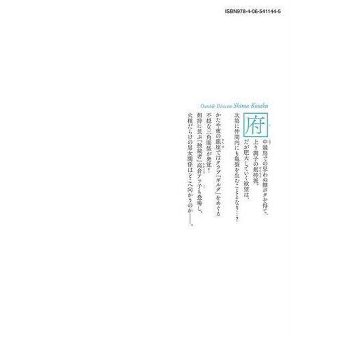 社外取締役 島耕作 07