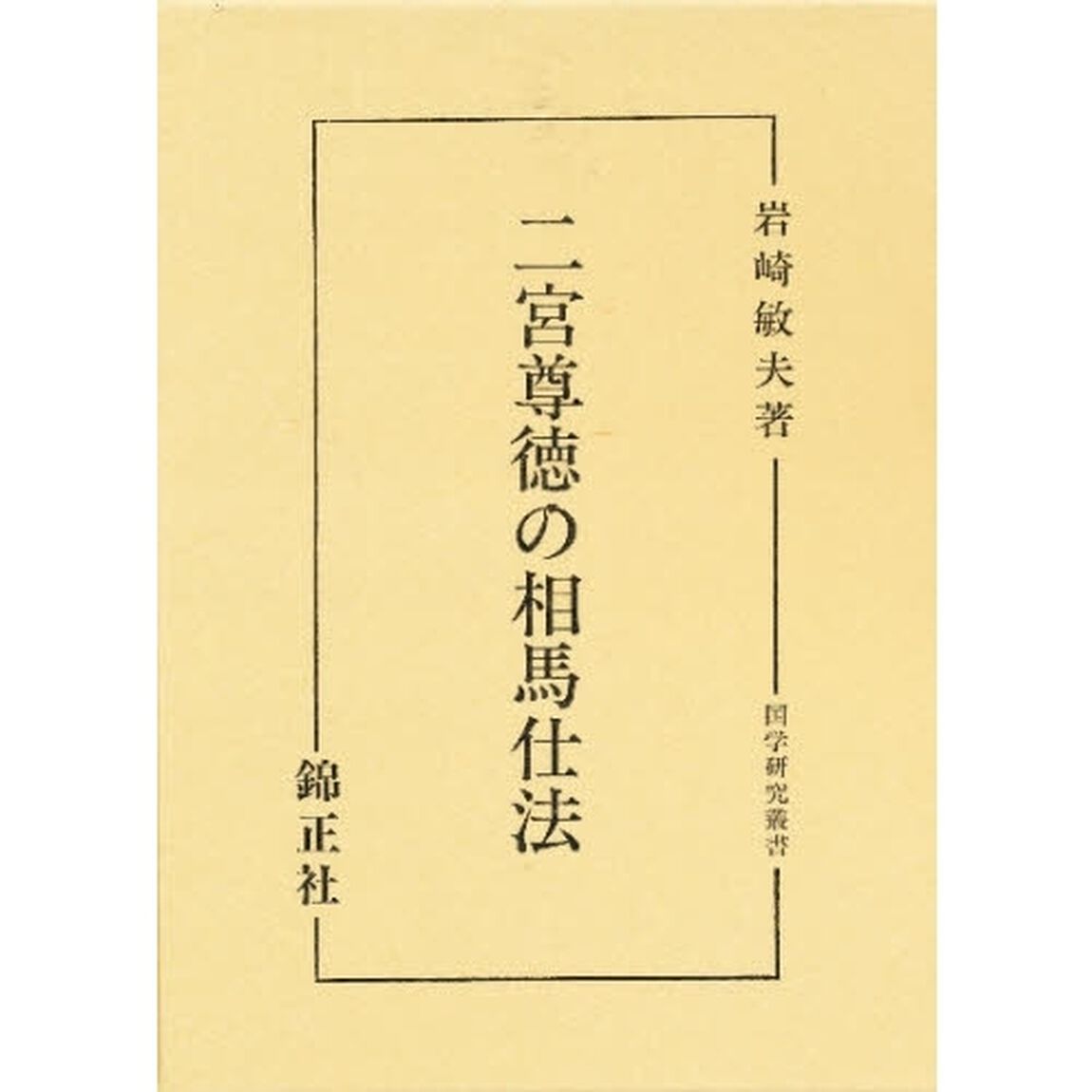 二宮尊徳の相馬仕法