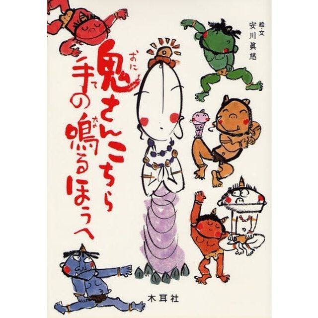 鬼さんこちら手の鳴るほうへ