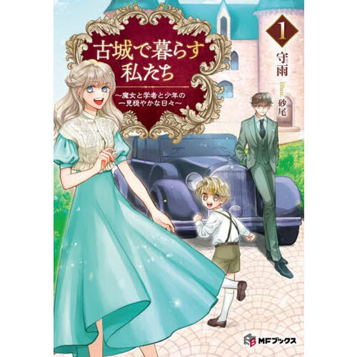 古城で暮らす私たち　魔女と学者と少年の一見穏やかな日々　１