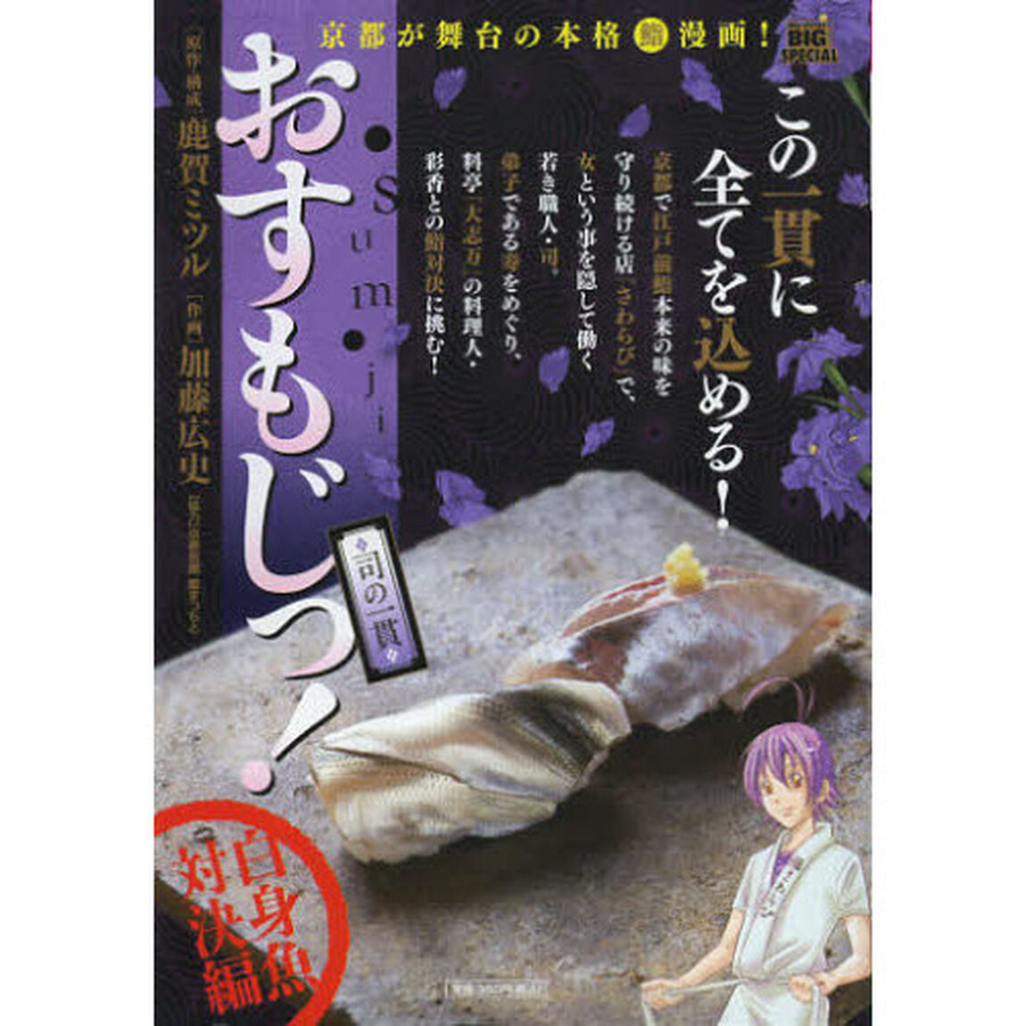 おすもじっ！◆司の一貫◆　白身魚対決編