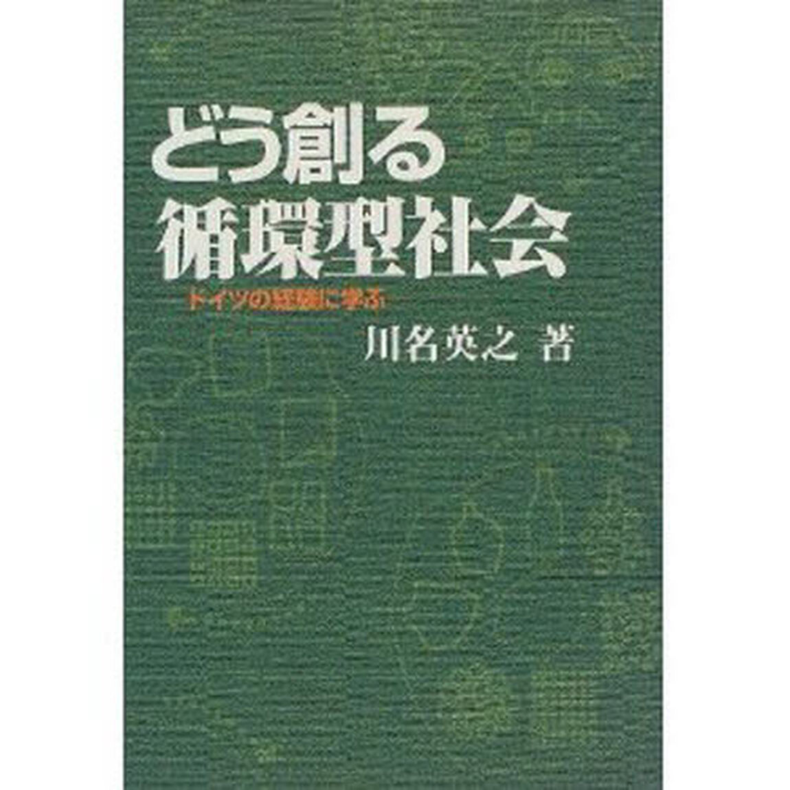 どう創る循環型社会　ドイツの経験に学ぶ