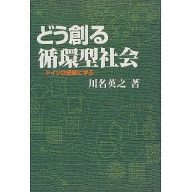 どう創る循環型社会　ドイツの経験に学ぶ