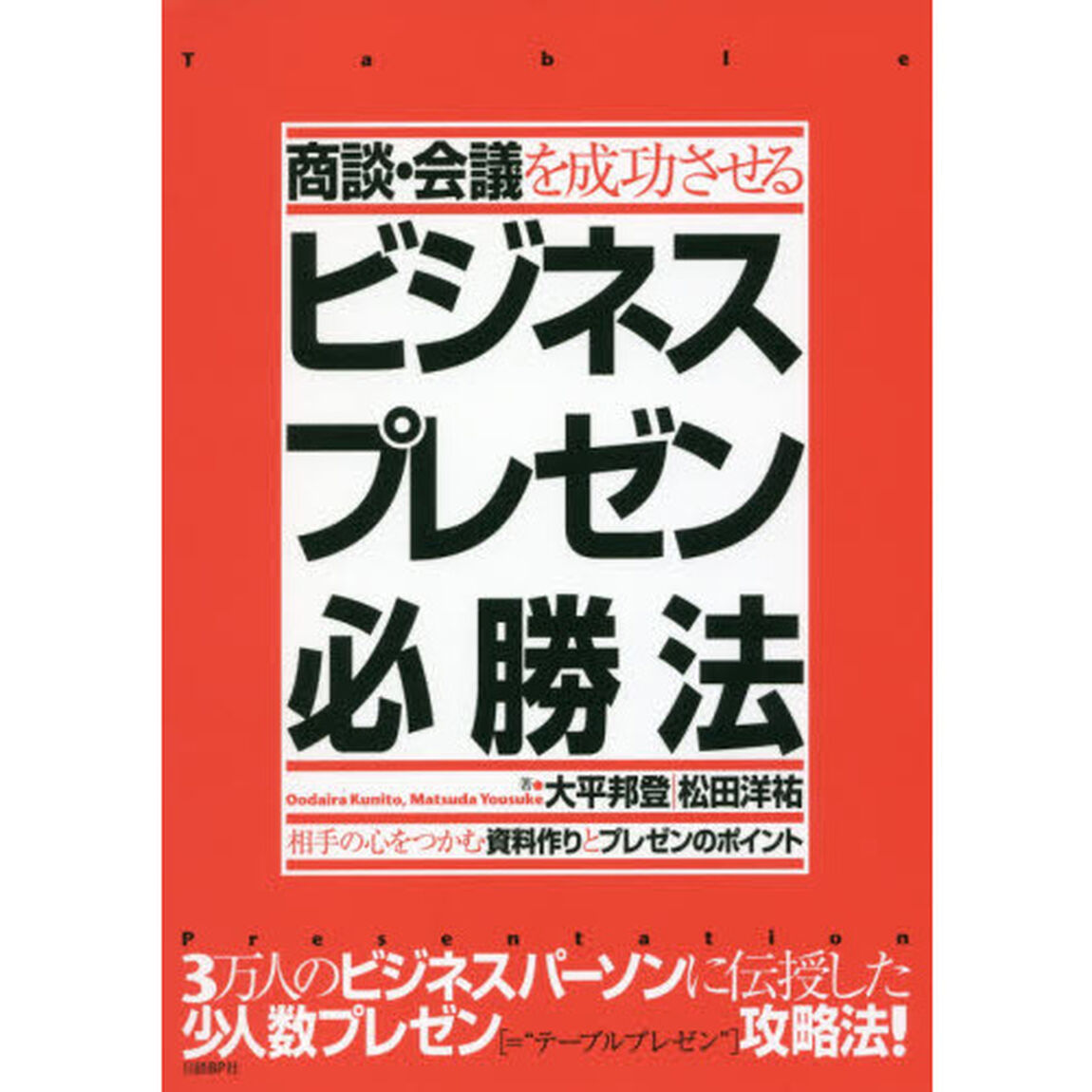 商談・会議を成功させるビジネスプレゼン必勝法　相手の心をつかむ資料作りとプレゼンのポイント