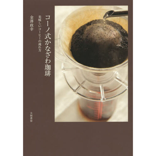 コーノ式かなざわ珈琲　美味しいコーヒーの淹れ方