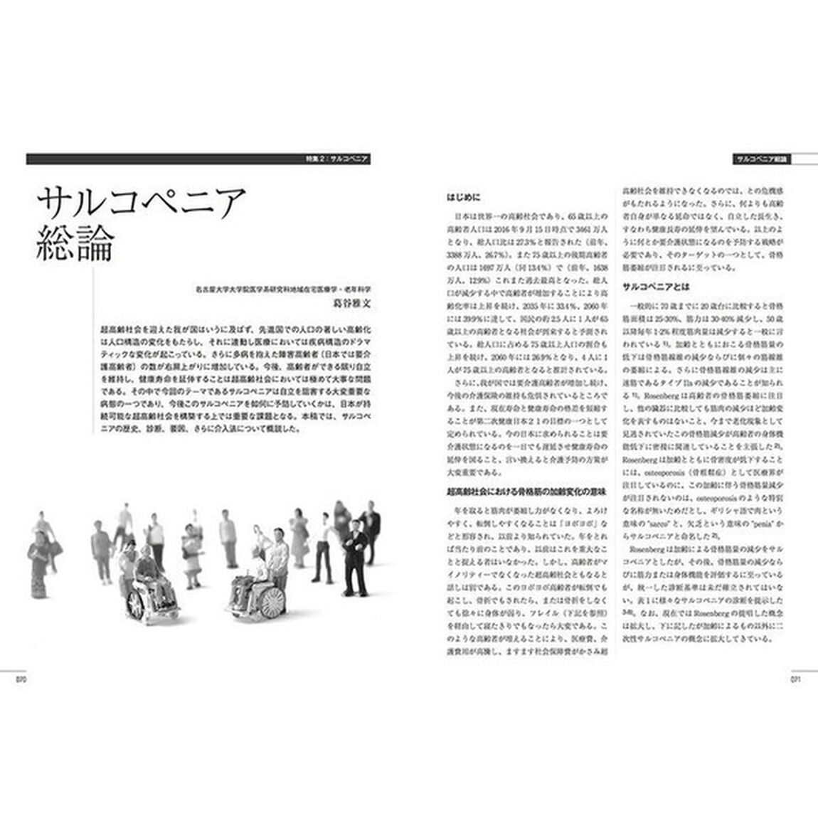 食と医療　学術誌　Ｖｏｌ．１（２０１７ＳＰＲＩＮＧ－ＳＵＭＭＥＲ）「特集１日本人の食はどうあるべきか　特集２サルコペニア」