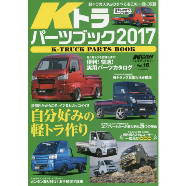 Ｋトラパーツブック　２０１７「軽トラカスタムは進化する」