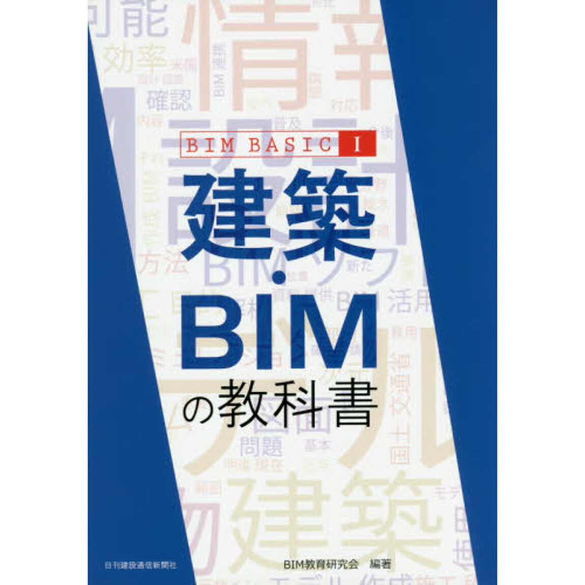 建築・ＢＩＭの教科書
