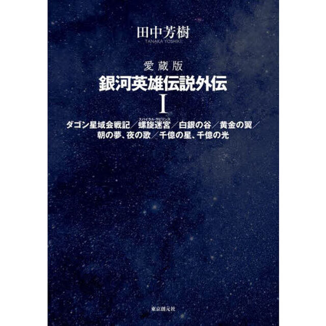銀河英雄伝説外伝　愛蔵版　１「ダゴン星域会戦記／螺旋迷宮／白銀の谷／黄金の翼／朝の夢、夜の歌／千億の星、千億の光」