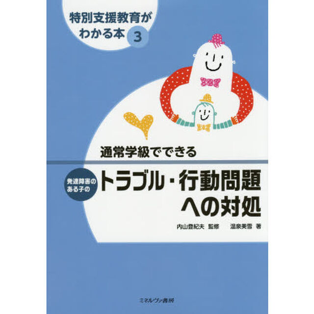 特別支援教育がわかる本　３「通常学級でできる発達障害のある子のトラブル・行動問題への対処」
