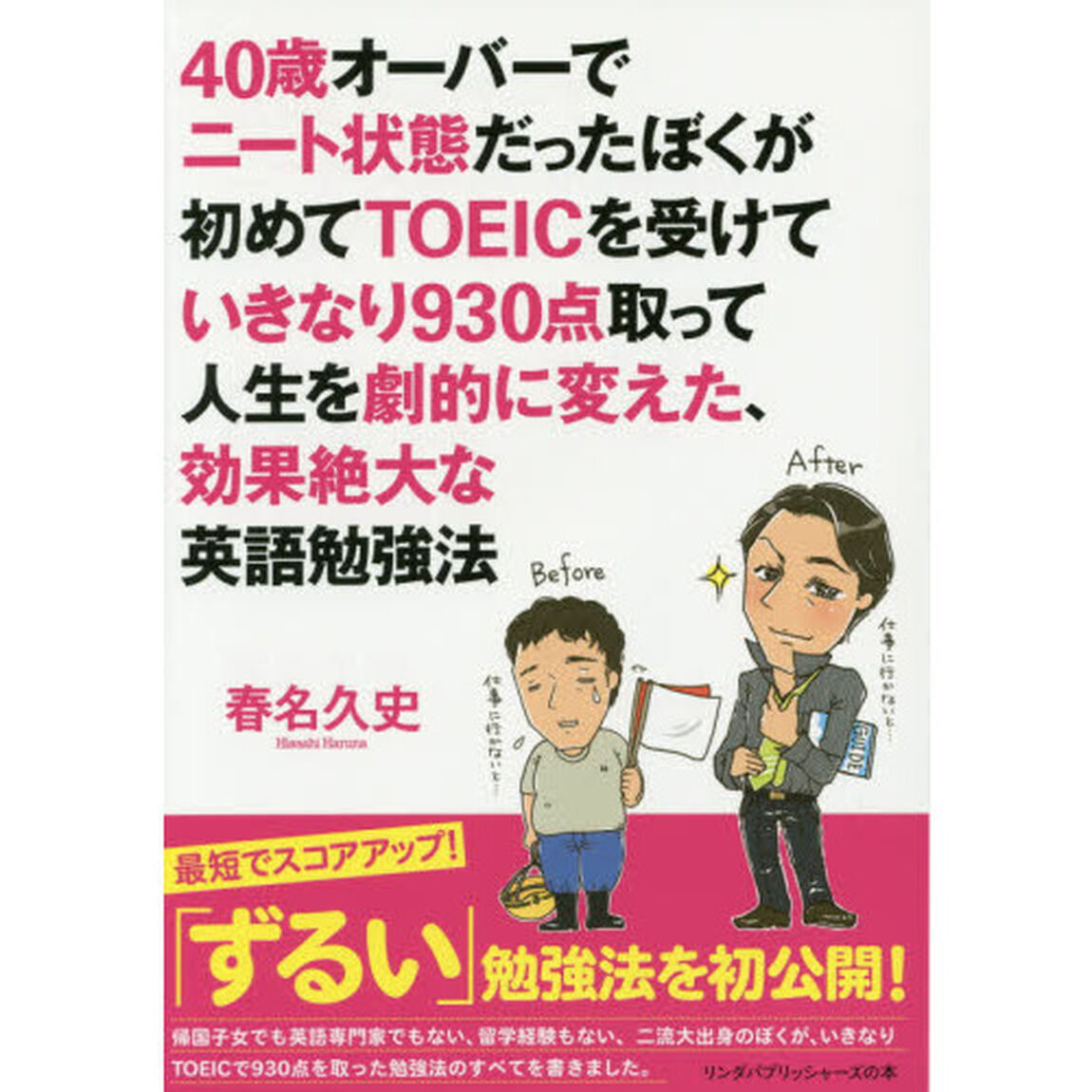 ４０歳オーバーでニート状態だったぼくが初めてＴＯＥＩＣを受けていきなり９３０点取って人生を劇的に変えた、効果絶大な英語勉強法