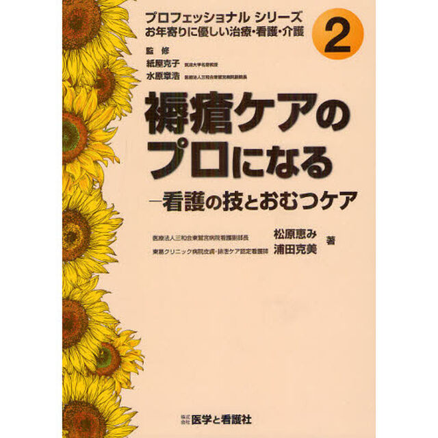 褥瘡ケアのプロになる　看護の技とおむつケア