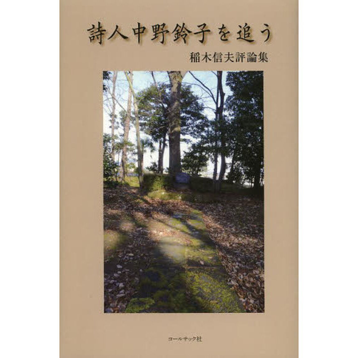 詩人中野鈴子を追う　稲木信夫評論集