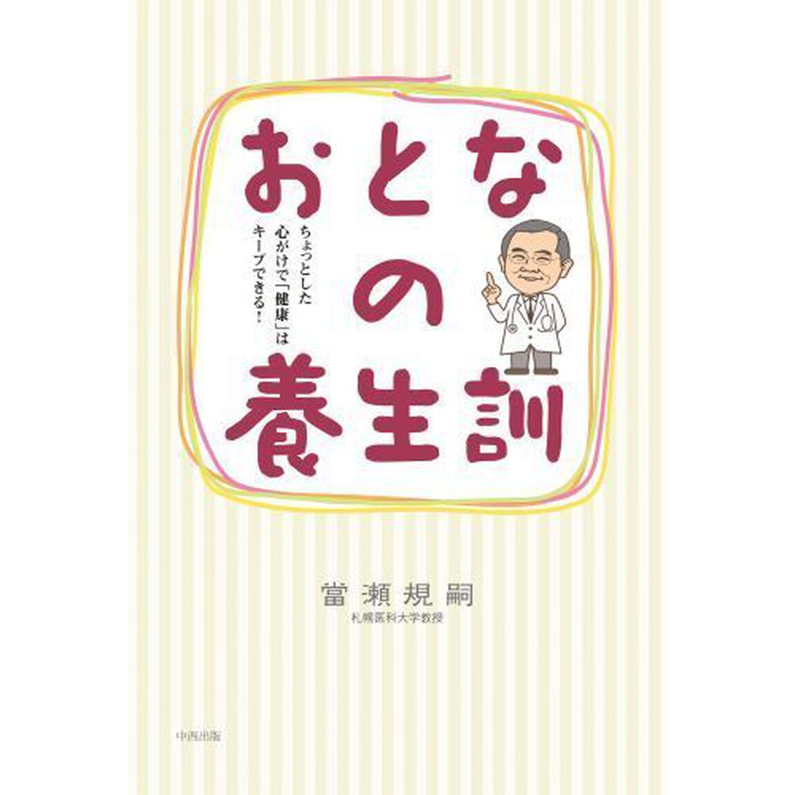 おとなの養生訓　ちょっとした心がけで「健康」はキープできる！