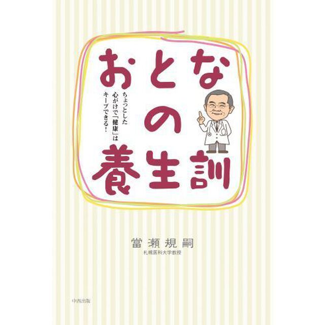 おとなの養生訓　ちょっとした心がけで「健康」はキープできる！