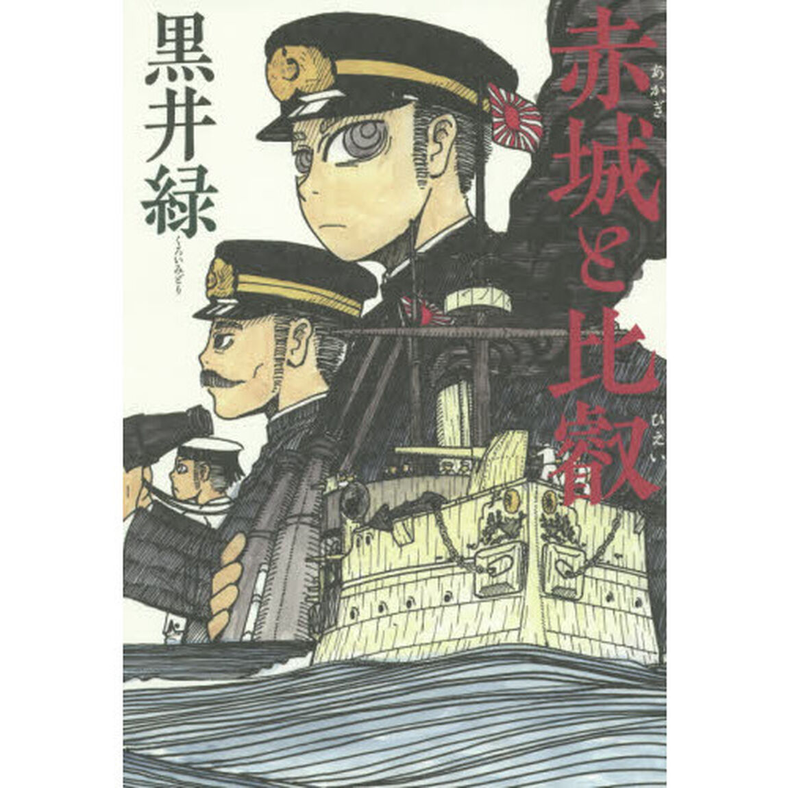 赤城と比叡