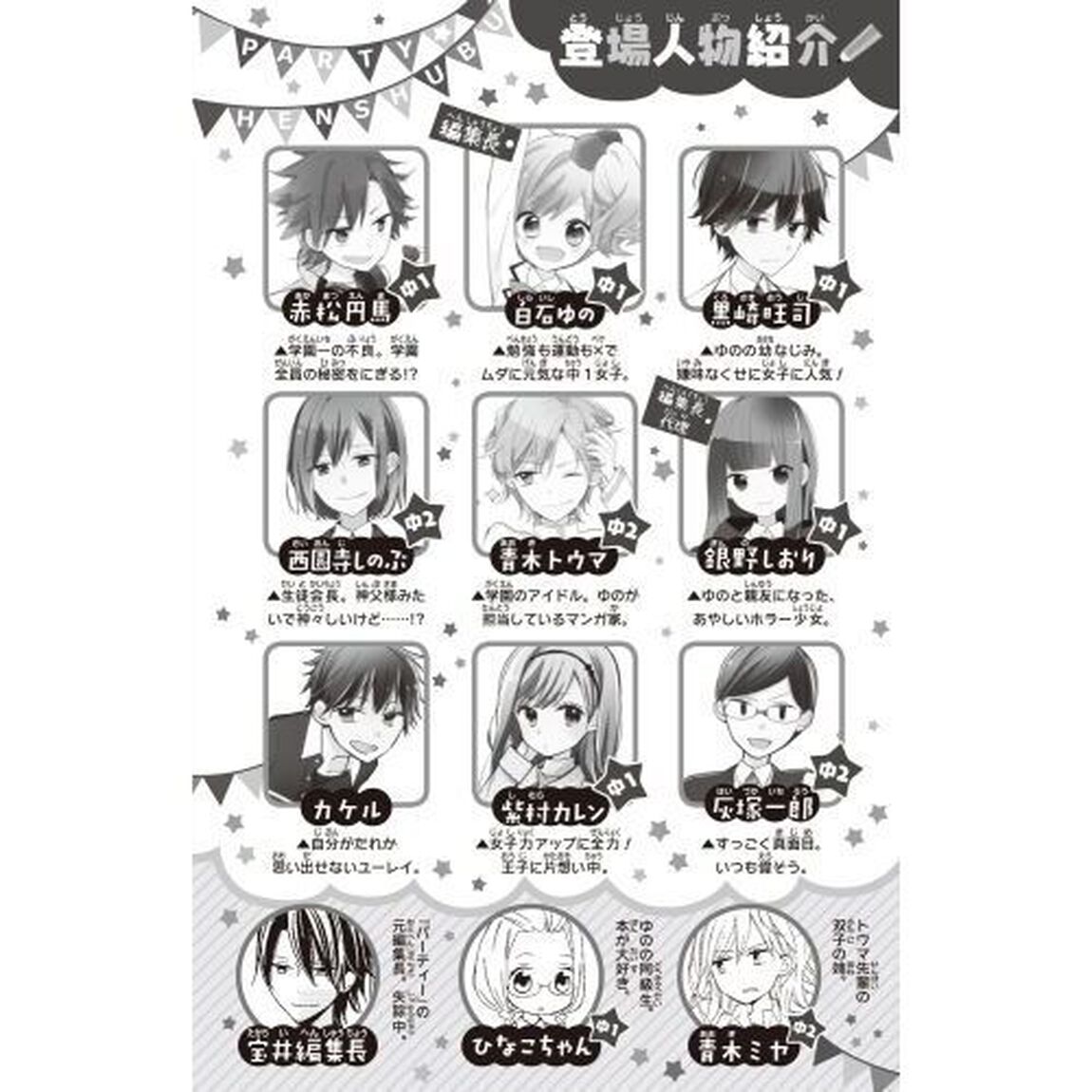 こちらパーティー編集部っ！　９「告白は波乱の幕開け！」