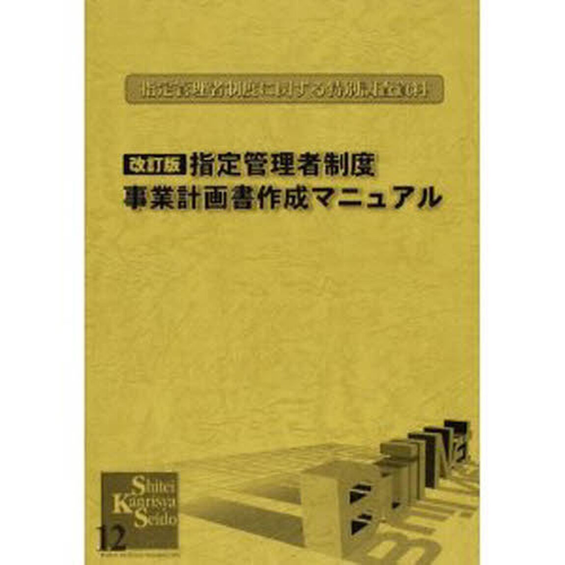 〈指定管理者制度〉事業計画書作成マニュアル　指定管理者制度に関する特別調査資料「改訂版」