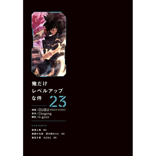 俺だけレベルアップな件 23 - 通販｜セブンネットショッピング