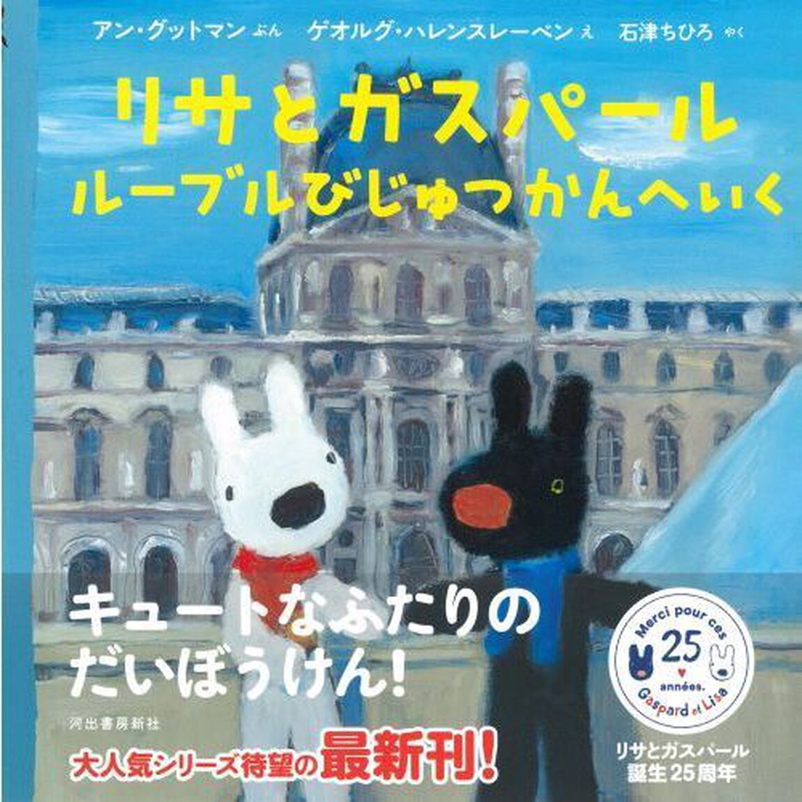 リサとガスパールルーブルびじゅつかんへいく