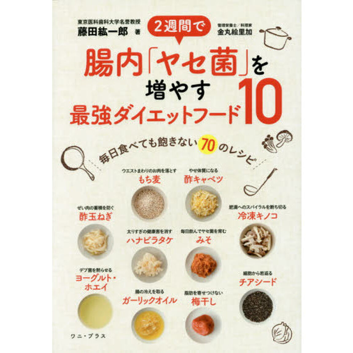 2週間で腸内「ヤセ菌」を増やす最強ダイエットフード10 - 毎日食べてもあきない70のレシピ - (ワニプラス)