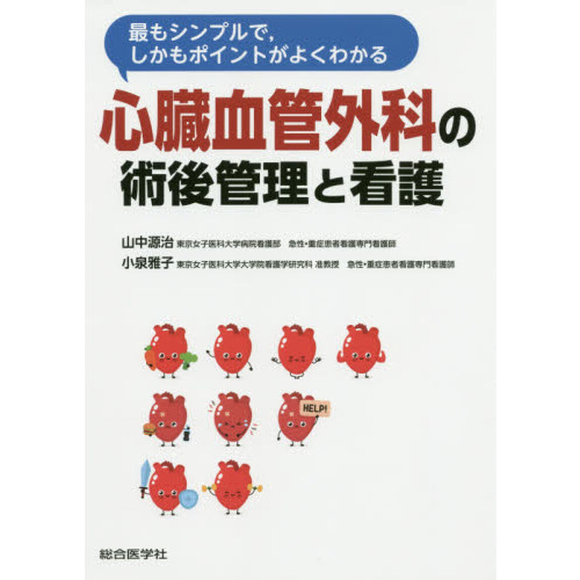 最もシンプルで，しかもポイントがよくわかる心臓血管外科の術後管理と看護
