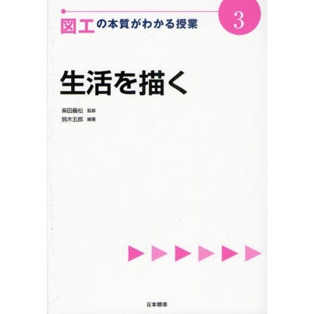 図工の本質がわかる授業　３「生活を描く」