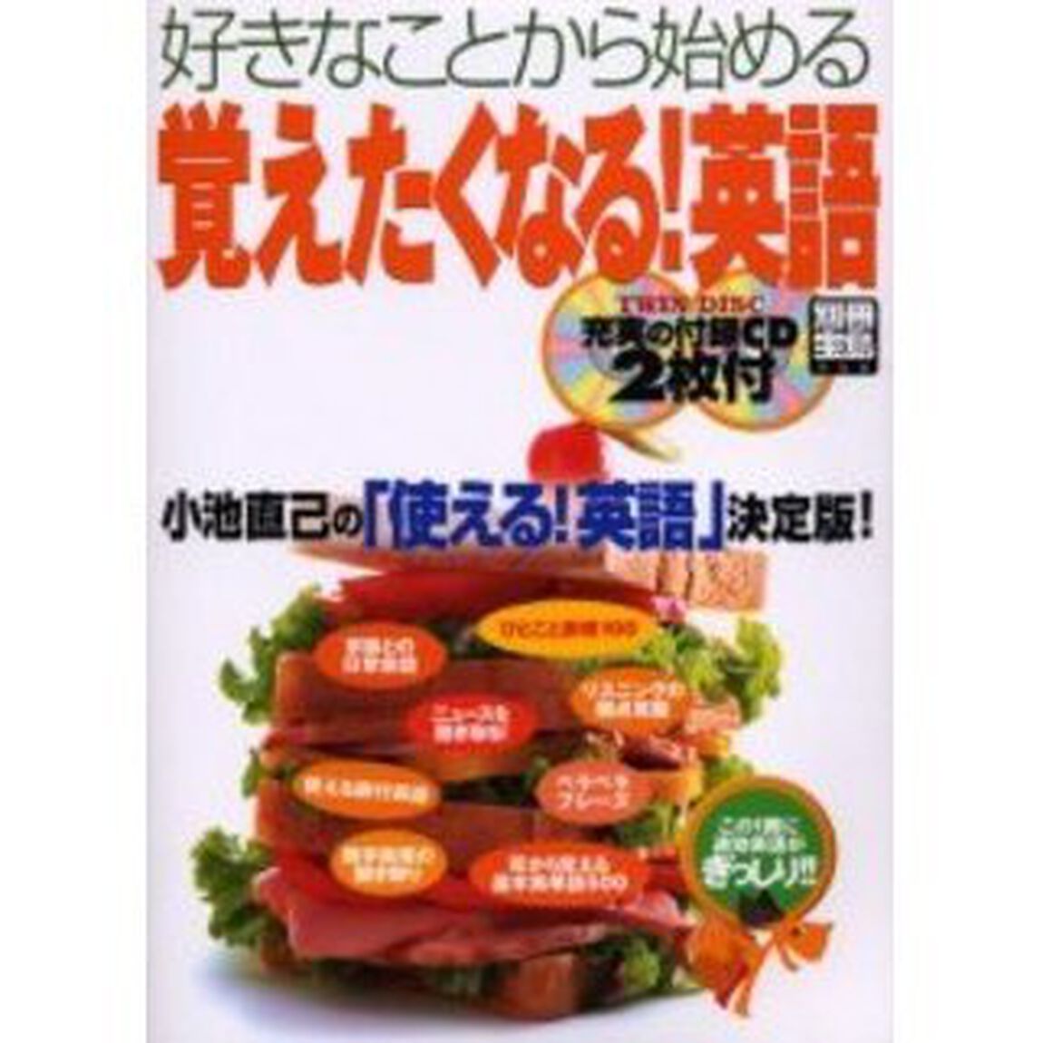 好きなことから始める覚えたくなる!英語 (別冊宝島 (958))