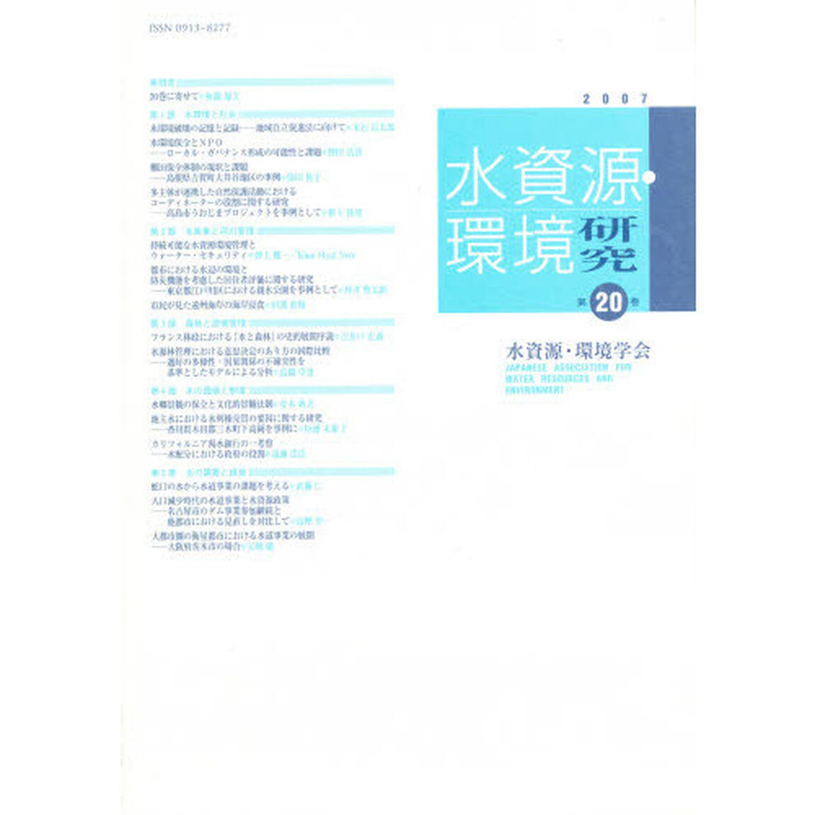 水資源・環境研究　　２０