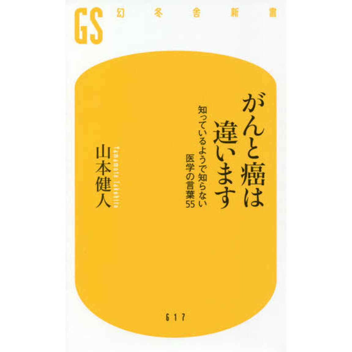 がんと癌は違います　知っているようで知らない医学の言葉５５