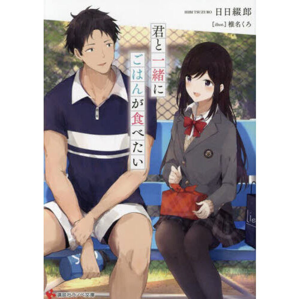 君と一緒にごはんが食べたい
