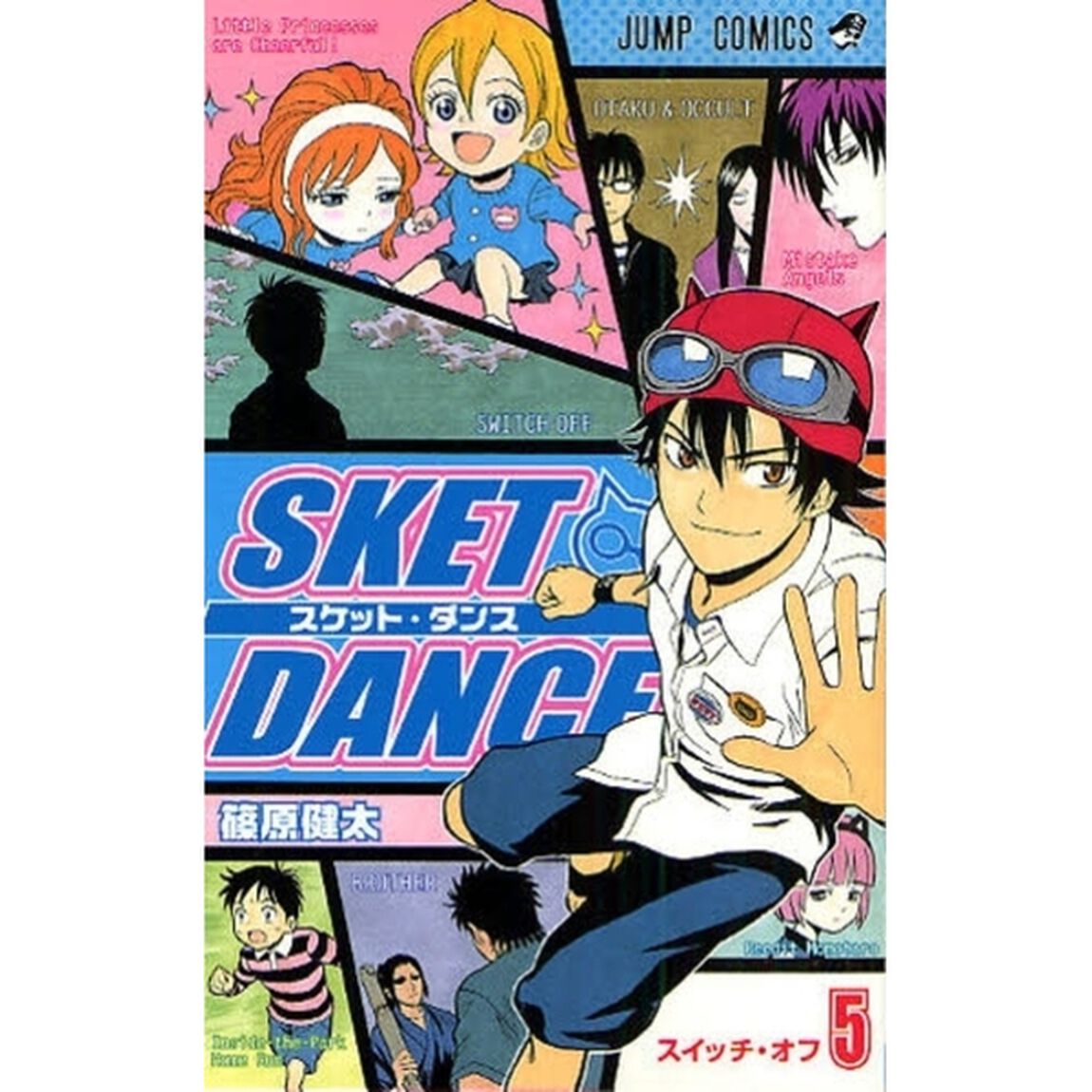 スケット・ダンス　５「スイッチ・オフ」