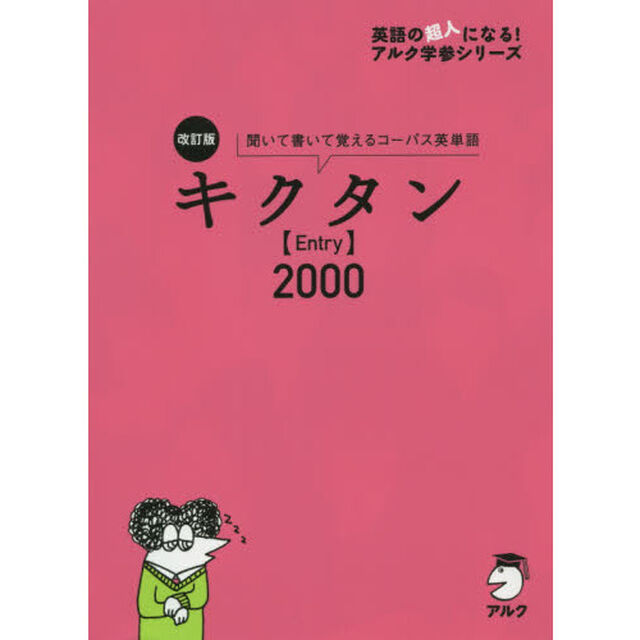 キクタン〈Ｅｎｔｒｙ〉２０００　聞いて書いて覚えるコーパス英単語「改訂版」