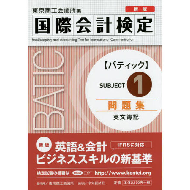 国際会計検定ＢＡＴＩＣ　Ｓｕｂｊｅｃｔ１問題集　英文簿記「新版」
